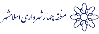 شهرداری منطقه چهار اسلامشهر